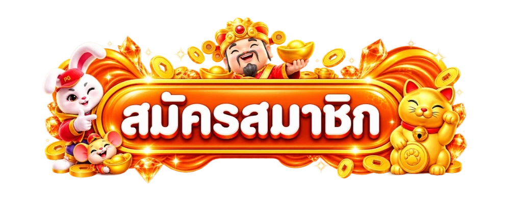 ทางเข้า khotheng1688 ลิงก์ล่าสุด เข้าเล่นสล็อตเว็บตรง